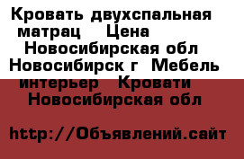Кровать двухспальная   матрац  › Цена ­ 33 000 - Новосибирская обл., Новосибирск г. Мебель, интерьер » Кровати   . Новосибирская обл.